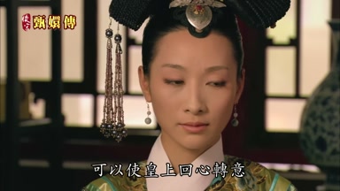 可以使皇上回心轉意