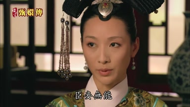 臣妾無能