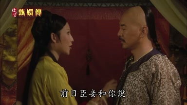 前日臣妾和你說