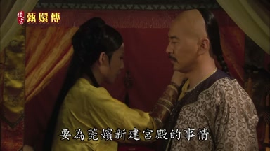 要為莞嬪新建宮殿的事情