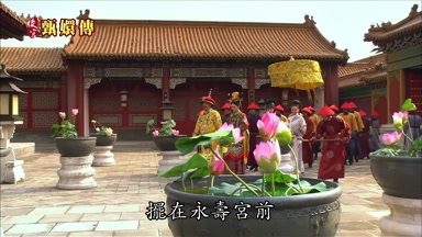 擺在永壽宮前