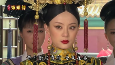 昔日椒房貴寵今又在矣