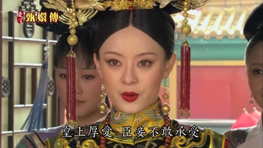 皇上厚愛臣妾不敢承受