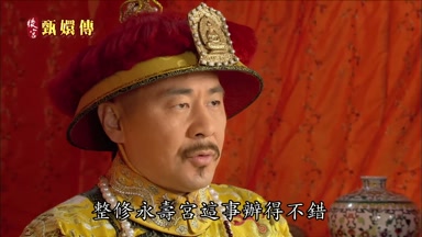 整修永壽宮這事辦得不錯