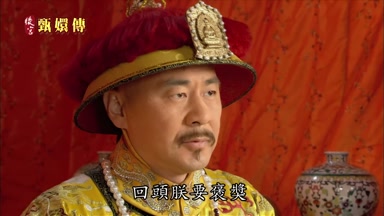 回頭朕要褒獎
