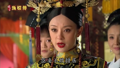 臣妾不敢擅居