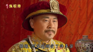 嬛嬛你在外頭受了許多苦