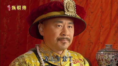 皇上言重了