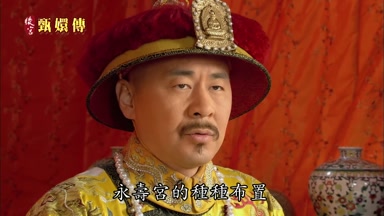 永壽宮的種種佈置