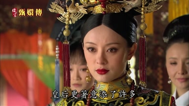皇后更著意添了許多