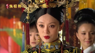 後周娥皇所制