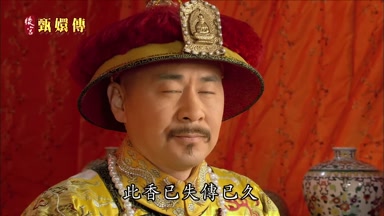 此香已失傳已久