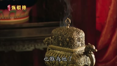 也難為她了
