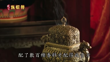 配了數百種香料才配