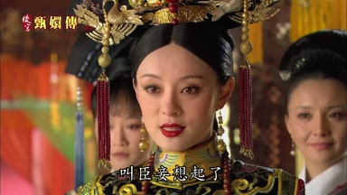 叫臣妾想起了