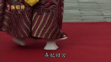 熹妃回宮
