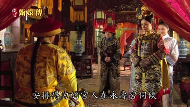 安排得力的宮人在永壽宮伺候