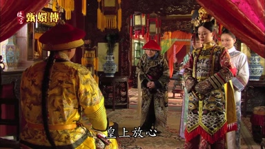 皇上放心