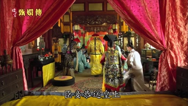 臣妾恭送皇上