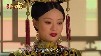 惠嬪和奴才們