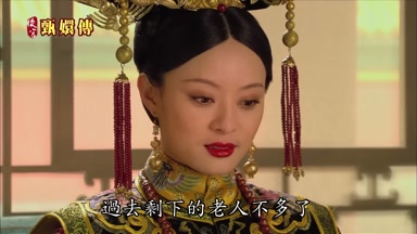 過去剩下的老人不多了