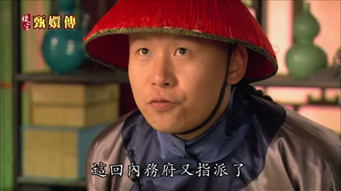 這回內務府又指派了