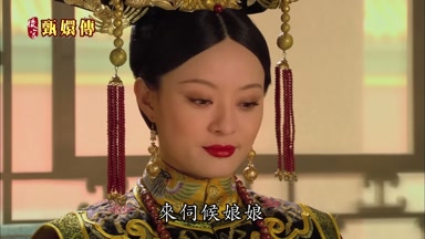 來伺候娘娘