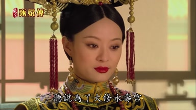 聽說為了大修永壽宮