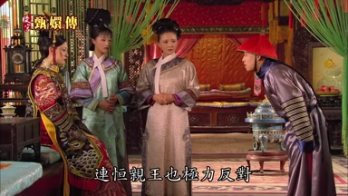 連恆親王也極力反對