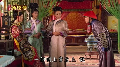一個個上書皇上