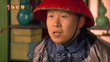 說本宮是廢妃之身回宮