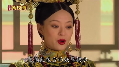 是禍亂後宮的妖孽禍水