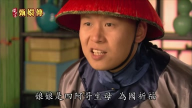 娘娘是四阿哥生母為國祈福