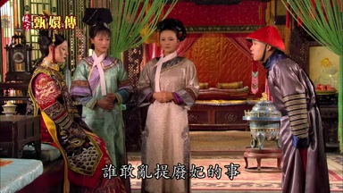 誰敢亂提廢妃的事