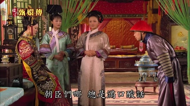 朝臣們哪總是滿口酸話