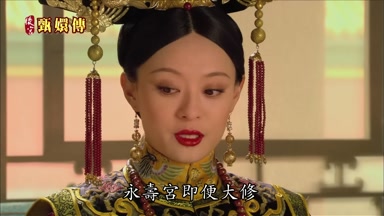 永壽宮即便大修