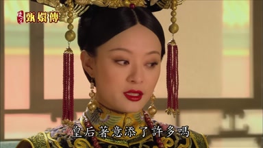 皇后著意添了許多嗎