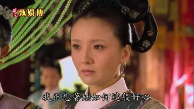 我正想著她如何這般好心