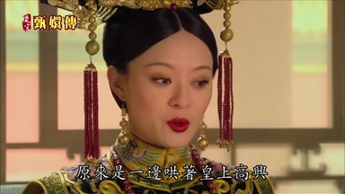 原來是一邊哄著皇上高興