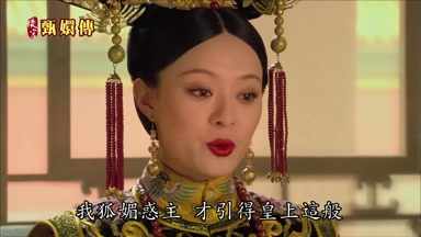 我狐媚惑主才引得皇上這般