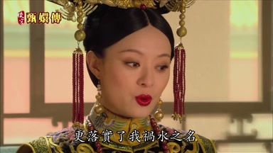 更落實了我禍水之名