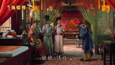 娘娘請放心