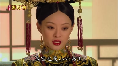 本宮也是小心為上