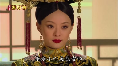 娘娘小心是應當的