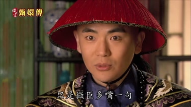 只是微臣多嘴一句