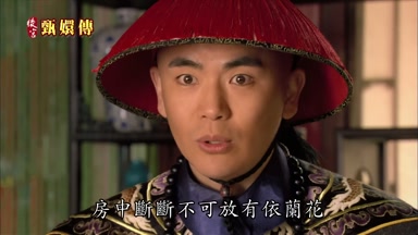 房中斷斷不可放有依蘭花