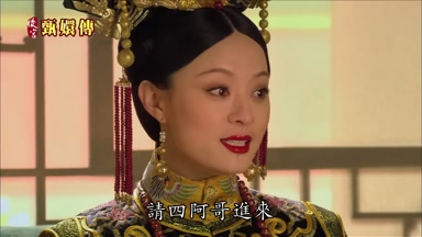 請四阿哥進來