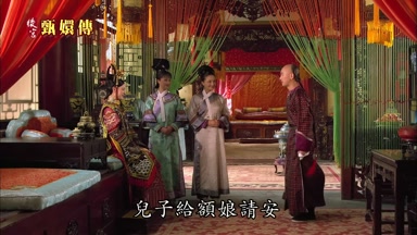兒子給額娘請安