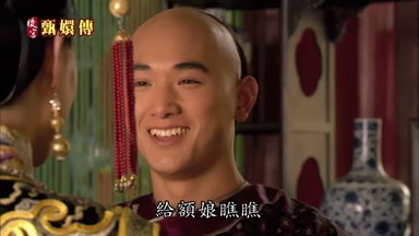給額娘瞧瞧