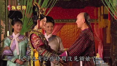 兒子也有好些時間沒見額娘了
